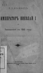 Император Николай I в Чернигове в 1845 году