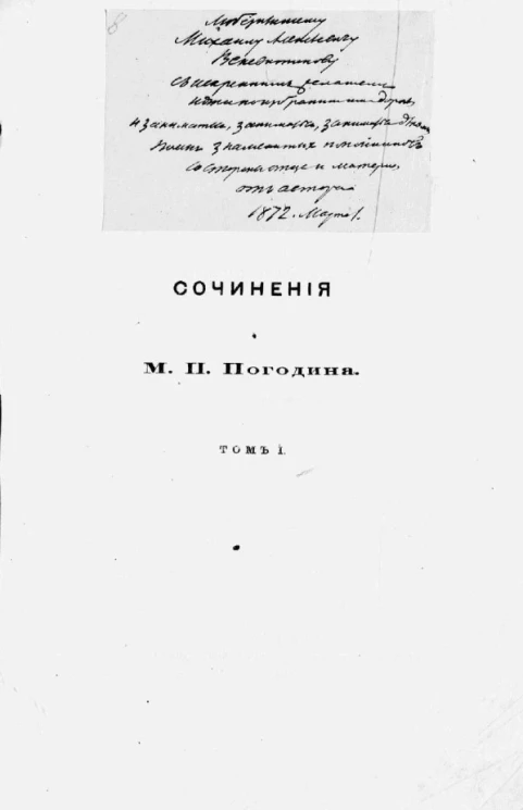 Сочинения Михаила Петровича Погодина. Том 1. Древняя русская история, до монгольского ига