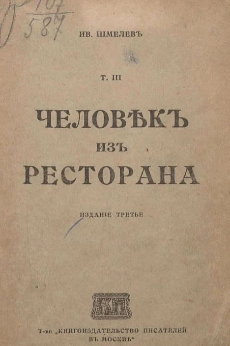 Собрание сочинений Ивана Сергеевича Шмелева. Том 3. Человек из ресторана. Издание 3