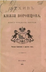 Архив князя Воронцова. Книга 36. Письма Ермолова и других лиц