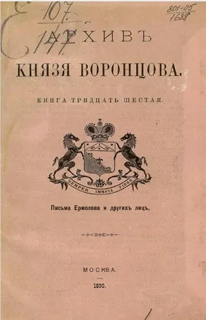Архив князя Воронцова. Книга 36. Письма Ермолова и других лиц