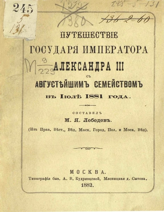 Путешествие государя императора Александра III с августейшим семейством в июле 1881 года
