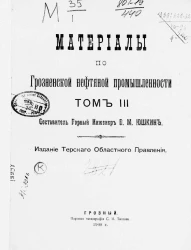 Материалы по Грозненской нефтяной промышленности. Том 3