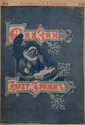 Сказки изложенные по сборнику Я. и В. Гриммов. Выпуск 16
