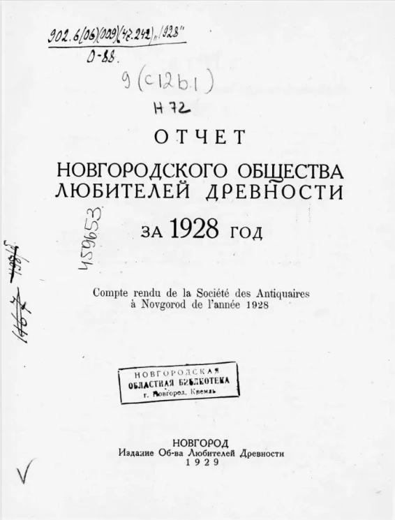 Отчет Новгородского общества любителей древности за 1928 год 