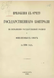 Приложения к отчету Государственного контроля по исполнению Государственной росписи и финансовых смет за 1890 год