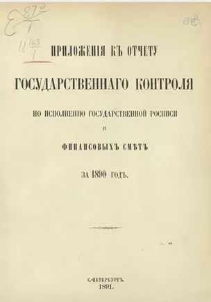 Приложения к отчету Государственного контроля по исполнению Государственной росписи и финансовых смет за 1890 год