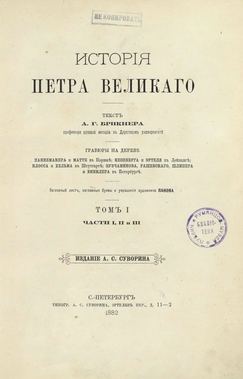 История Петра Великого. Том 1. Части 1, 2 и 3