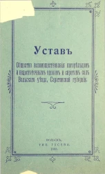 Устав общества вспомоществования погорельцам и недостаточным вдовам и сиротам сел Вольского уезда, Саратовской губернии