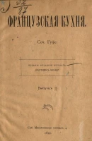 Французская кухня. Выпуск 2