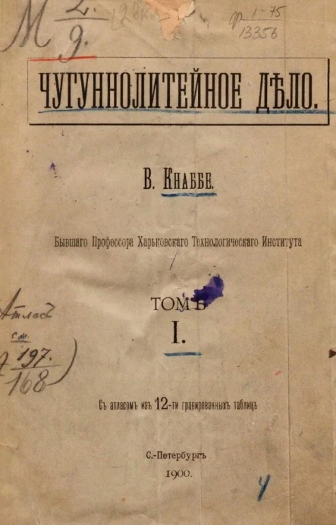 Чугунолитейное дело. Том 1