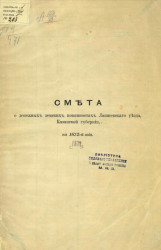 Смета о денежных земских повинностях Лаишевского уезда Казанской губернии на 1872 год