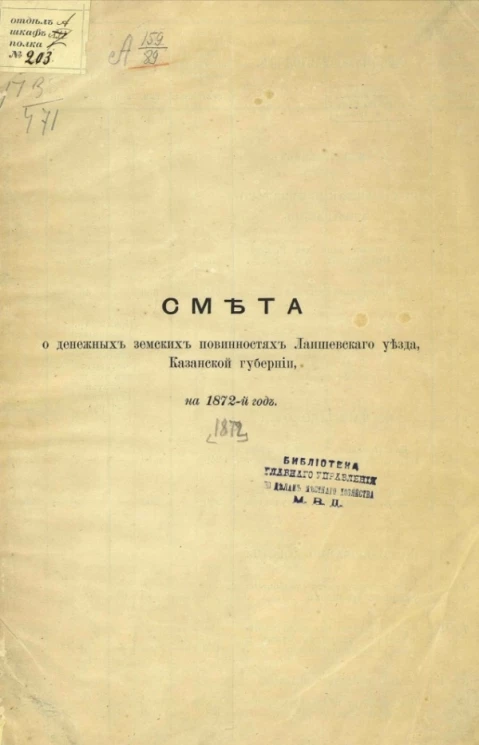 Смета о денежных земских повинностях Лаишевского уезда Казанской губернии на 1872 год