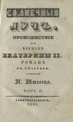 Солнечный луч. Часть 2