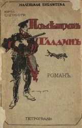 Маленькая библиотека. Помещик Галдин. Роман