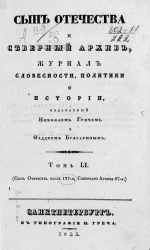 Сын Отечества и Северный Архив. Журнал словесности, политики и истории. Том 51