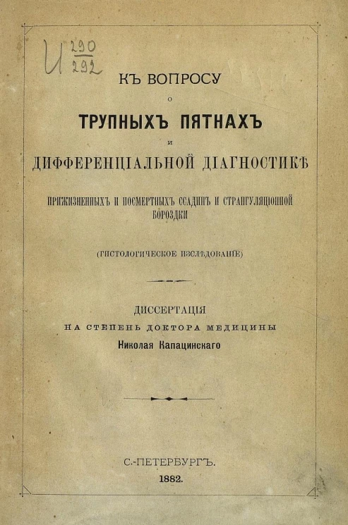 К вопросу о трупных пятнах и дифференциальной диагностике прижизненных и посмертных ссадин и странгуляционной бороздки. Гистологическое исследование. Диссертация на степень доктора медицины
