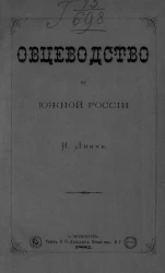 Овцеводство в Южной России