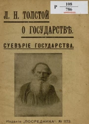 Издание "Посредника", № 1173. Лев Николаевич Толстой о государстве. Суеверие государства