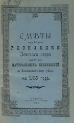 Сметы и раскладки земского сбора и натуральных повинностей по Козмодемьянскому уезду на 1908 год