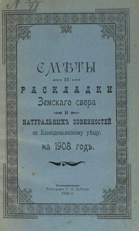 Сметы и раскладки земского сбора и натуральных повинностей по Козмодемьянскому уезду на 1908 год