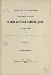 Геологические исследования и разведочные работы по линии Сибирской железной дороги. Выпуск 16