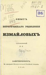Опыт исторического родословия Измайловых