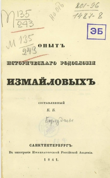 Опыт исторического родословия Измайловых