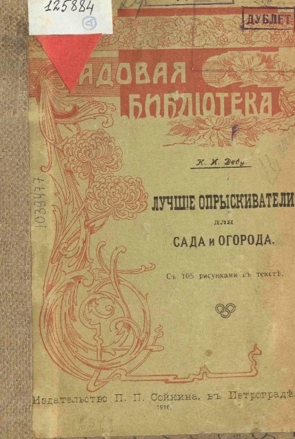 Садовая библиотека. Лучшие опрыскиватели для сада и огорода