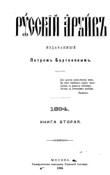 Русский архив. 5-8. 1894 год. Книга 2