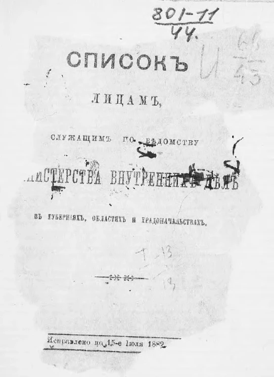 Список лицам, служащим по ведомству Министерства внутренних дел в губерниях, областях и градоначальствах. Исправлено по 15-е июля 1882 года