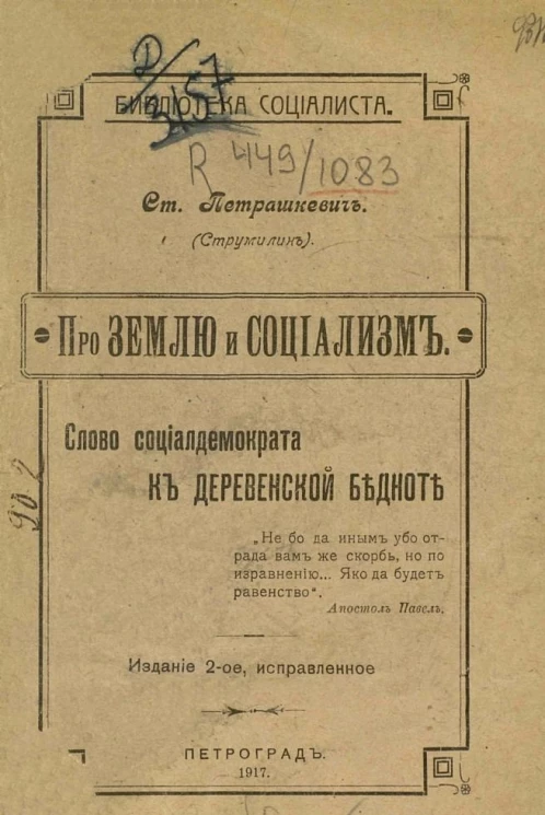 Про землю и социализм: слово социалдемократа к деревенской бедноте