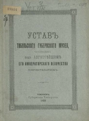 Устав Тобольского губернского музея, состоящего под августейшим его Императорского Величества покровительством