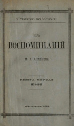 Из воспоминаний М.И. Венюкова. Книга 1. 1832-1867