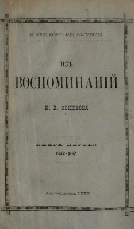 Из воспоминаний М.И. Венюкова. Книга 1. 1832-1867