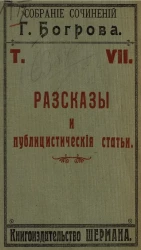 Собрание сочинений Г. Богрова. Том 7. Рассказы и публицистические статьи. Издание 2