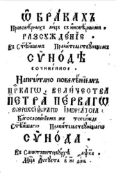 О браках правоверных лиц с иноверными