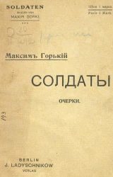 Солдаты. Очерки