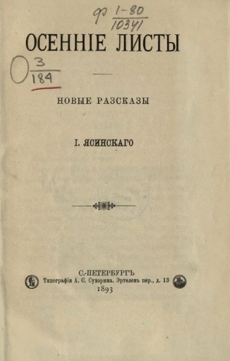 Осенние листы. Новые рассказы И. Ясинского