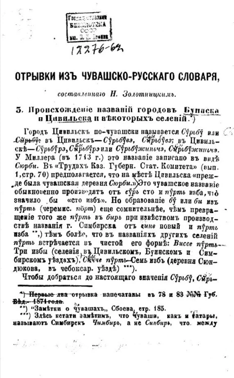 Отрывки из чувашско-русского словаря. 3. Происхождение названий городов Буинска и Цивильска и некоторых селений
