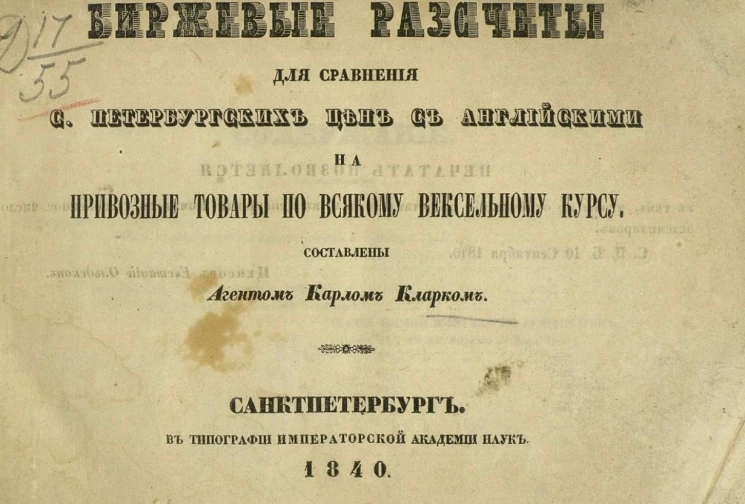 Биржевые расчеты для сравнения Санкт-Петербургских цен с английскими на привозные товары по всякому вексельному курсу 