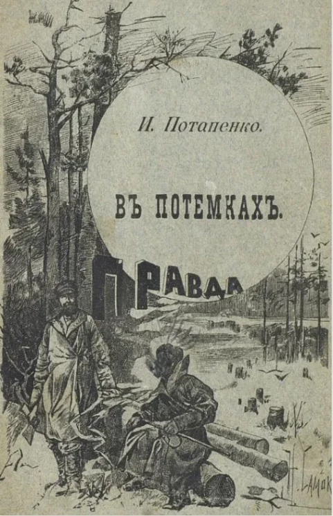 В потемках. Рассказ