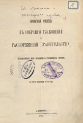 Алфавитный указатель к собранию узаконений и распоряжений правительства, издаваемому при правительствующем сенате за второе полугодие 1882 года