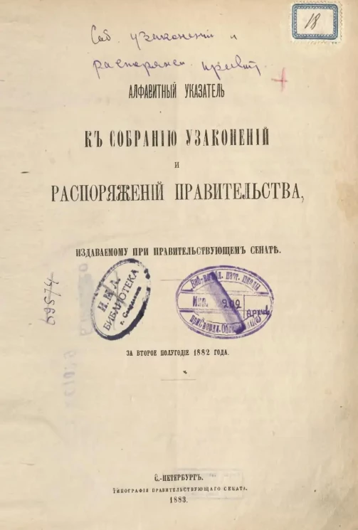 Алфавитный указатель к собранию узаконений и распоряжений правительства, издаваемому при правительствующем сенате за второе полугодие 1882 года