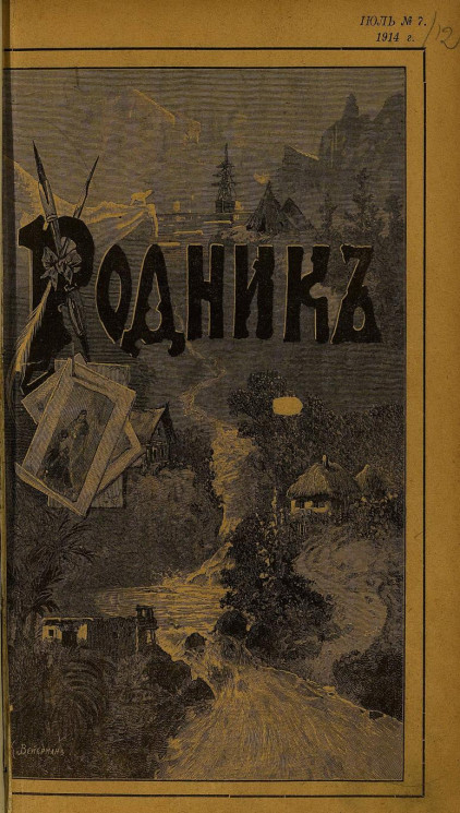 Родник. Журнал для старшего возраста, 1914 год, № 7, июль