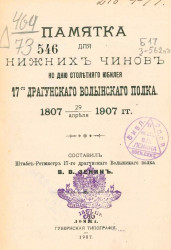 Памятка для нижних чинов ко дню столетнего юбилея 17-го драгунского Волынского полка. 1807 - 29/апреля - 1907 года