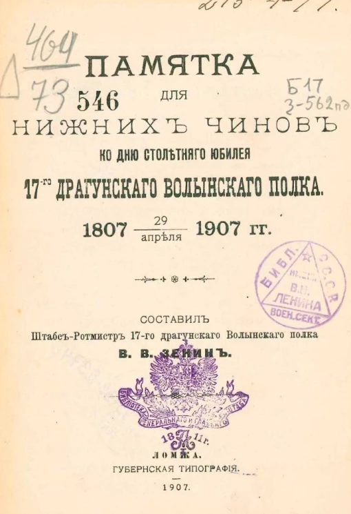 Памятка для нижних чинов ко дню столетнего юбилея 17-го драгунского Волынского полка. 1807 - 29/апреля - 1907 года