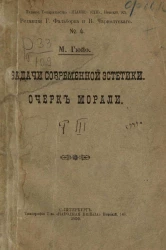 Издание товарищества "Знание", № 4. Задачи современной эстетики. Очерк морали