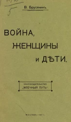 Война, женщины и дети
