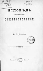 Исповедь бывшей душевнобольной